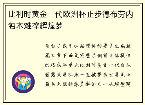 比利时黄金一代欧洲杯止步德布劳内独木难撑辉煌梦