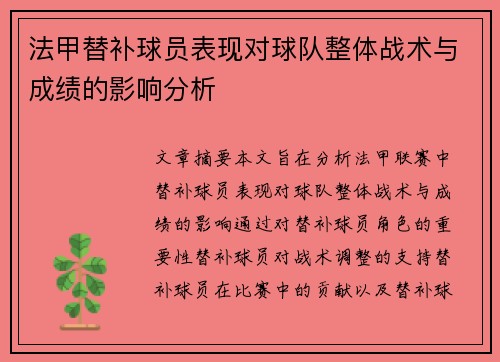 法甲替补球员表现对球队整体战术与成绩的影响分析