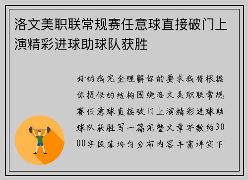 洛文美职联常规赛任意球直接破门上演精彩进球助球队获胜