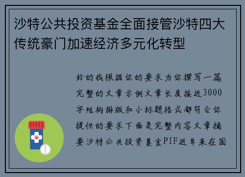 沙特公共投资基金全面接管沙特四大传统豪门加速经济多元化转型