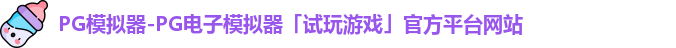 pg模拟器